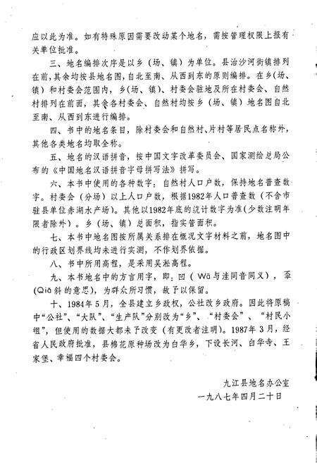 《江西省九江县地名志》.pdf_江西省志预览图2