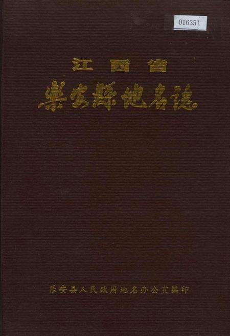 《江西省乐安县地名志》.pdf_江西省志缩略图