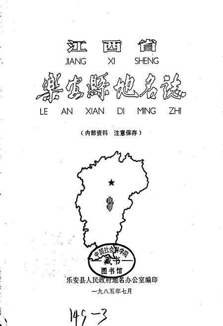 《江西省乐安县地名志》.pdf_江西省志预览图1