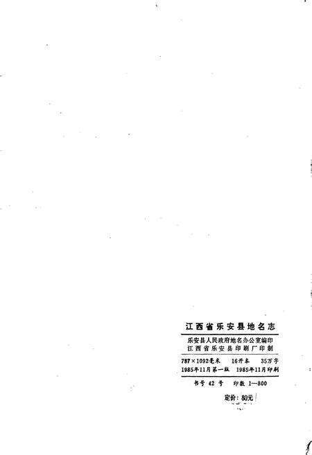 《江西省乐安县地名志》.pdf_江西省志预览图2