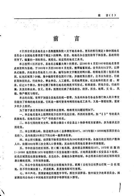 《江西省乐安县地名志》.pdf_江西省志预览图3