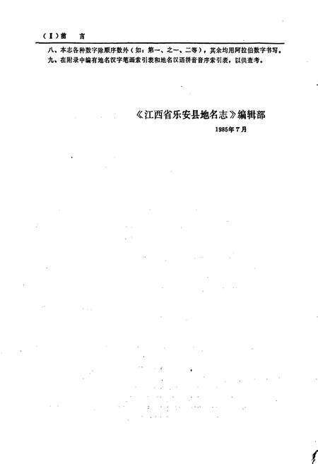 《江西省乐安县地名志》.pdf_江西省志预览图4