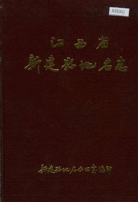 《江西省新建县地名志》.pdf_江西省志缩略图