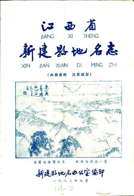 《江西省新建县地名志》.pdf_江西省志预览图1