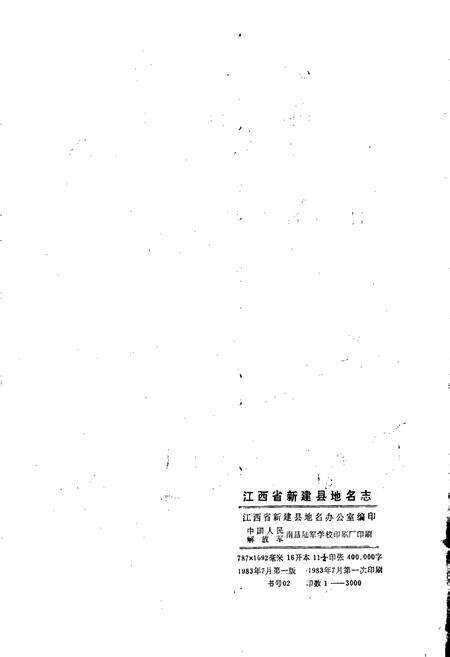 《江西省新建县地名志》.pdf_江西省志预览图2