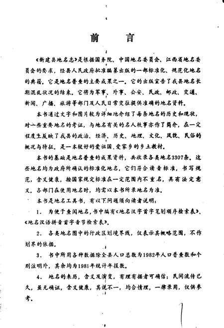 《江西省新建县地名志》.pdf_江西省志预览图3