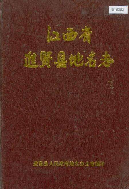 《江西省进贤县地名志》.pdf_江西省志缩略图