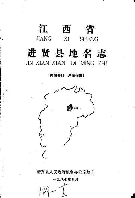 《江西省进贤县地名志》.pdf_江西省志预览图1
