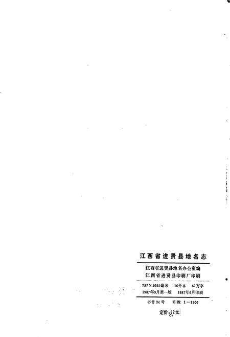 《江西省进贤县地名志》.pdf_江西省志预览图2