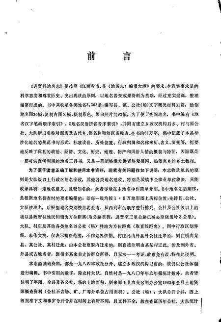 《江西省进贤县地名志》.pdf_江西省志预览图3