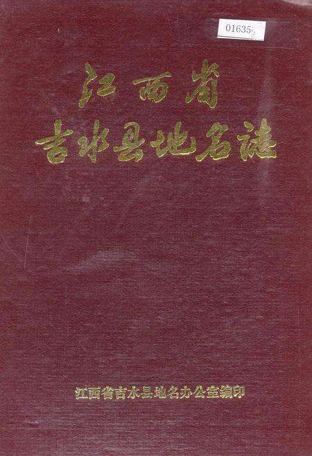 《江西省吉水县地名志》.pdf_江西省志缩略图