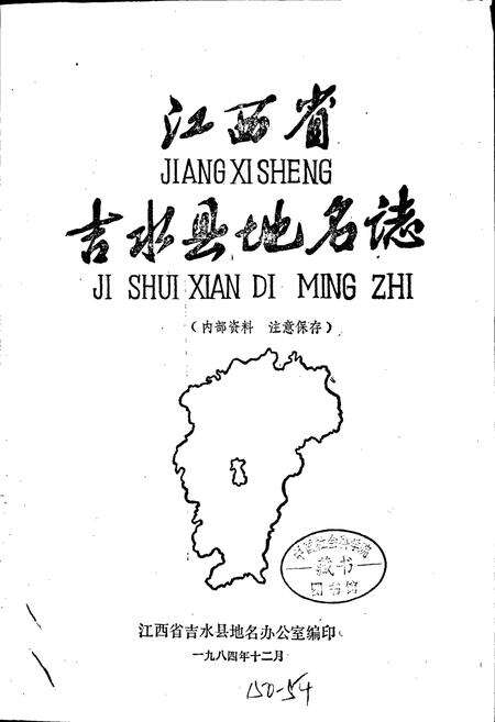 《江西省吉水县地名志》.pdf_江西省志预览图1
