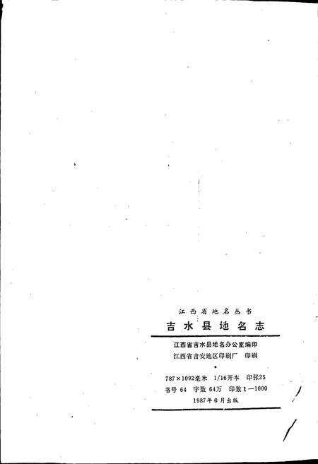 《江西省吉水县地名志》.pdf_江西省志预览图2