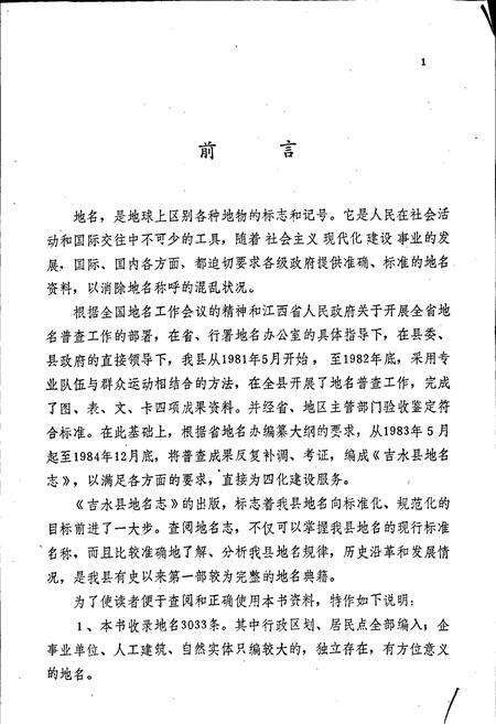 《江西省吉水县地名志》.pdf_江西省志预览图3
