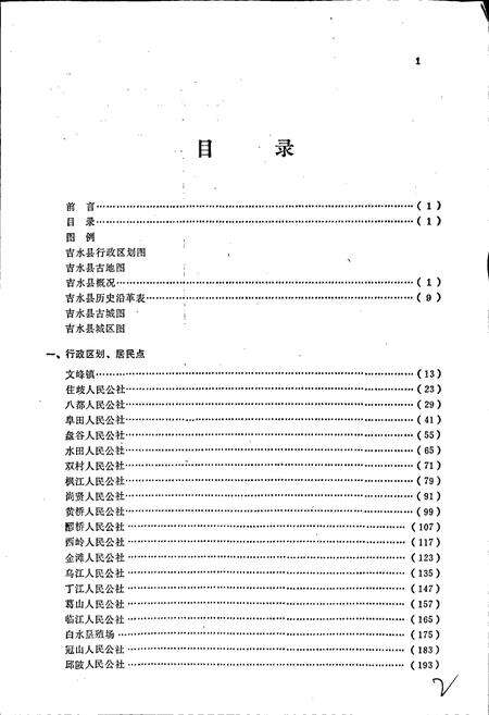 《江西省吉水县地名志》.pdf_江西省志预览图5
