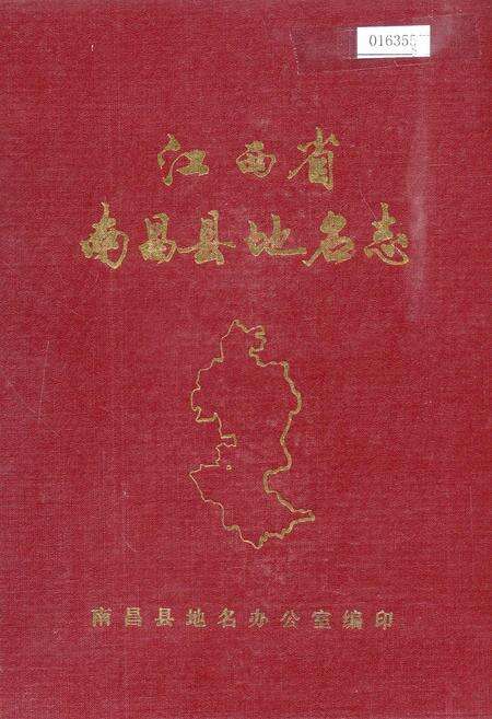 《江西省南昌县地名志》.pdf_江西省志缩略图