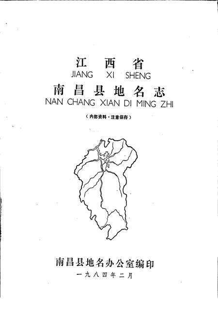 《江西省南昌县地名志》.pdf_江西省志预览图1