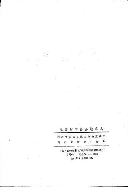 《江西省南昌县地名志》.pdf_江西省志预览图2
