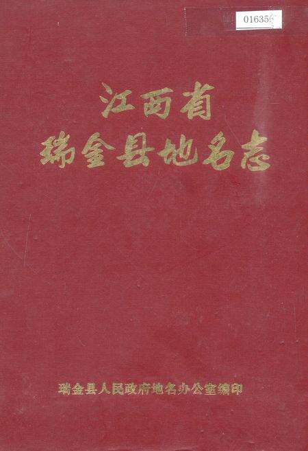 《江西省瑞金县地名志》.pdf_江西省志缩略图
