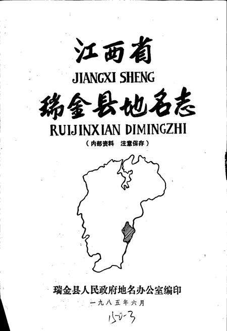 《江西省瑞金县地名志》.pdf_江西省志预览图1