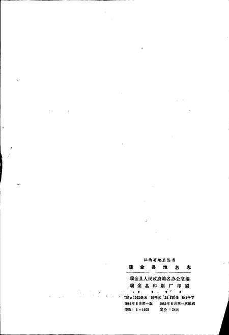 《江西省瑞金县地名志》.pdf_江西省志预览图2