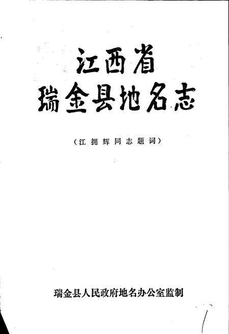 《江西省瑞金县地名志》.pdf_江西省志预览图3