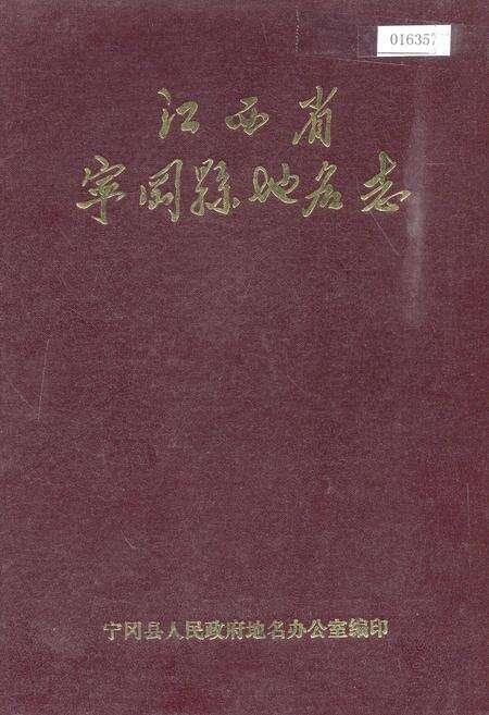 《江西省宁冈县地名志》.pdf_江西省志缩略图