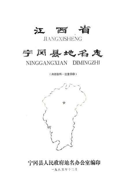 《江西省宁冈县地名志》.pdf_江西省志预览图1