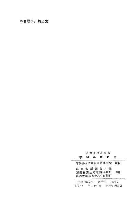 《江西省宁冈县地名志》.pdf_江西省志预览图2