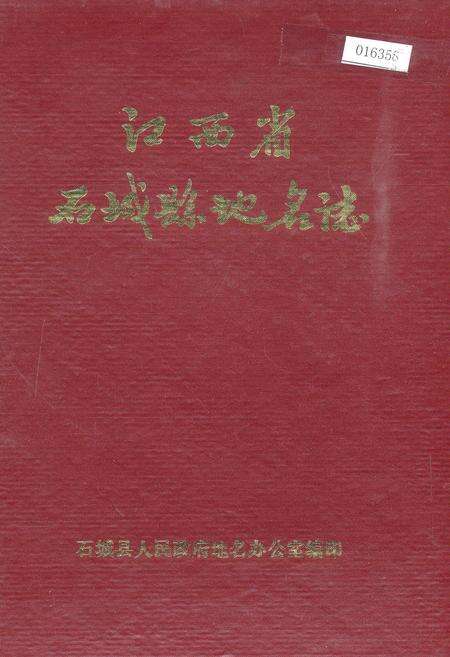《江西省石城县地名志》.pdf_江西省志缩略图