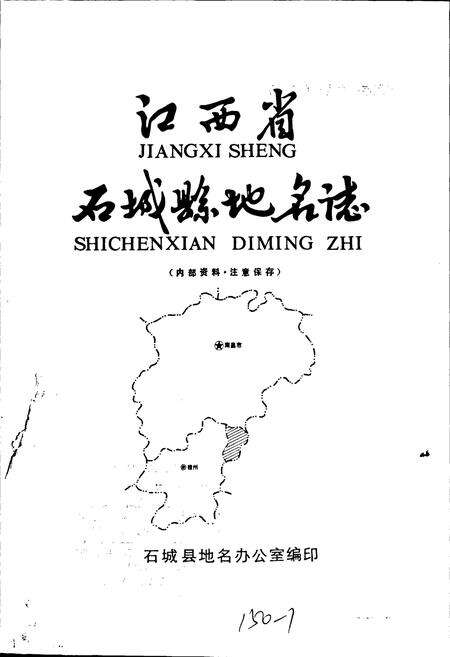 《江西省石城县地名志》.pdf_江西省志预览图1