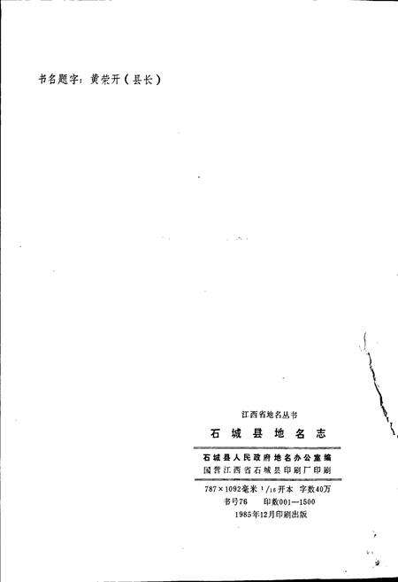 《江西省石城县地名志》.pdf_江西省志预览图2