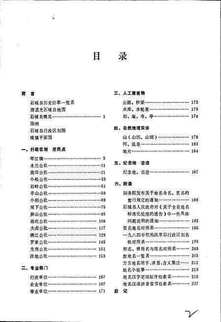 《江西省石城县地名志》.pdf_江西省志预览图5