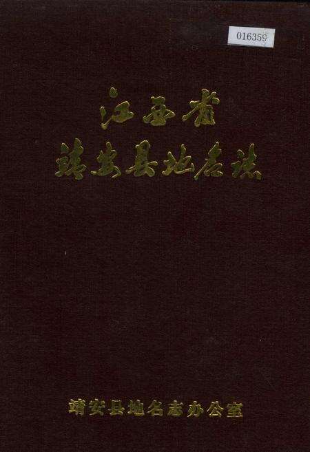 《江西省靖安县地名志》.pdf_江西省志缩略图
