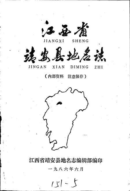 《江西省靖安县地名志》.pdf_江西省志预览图1
