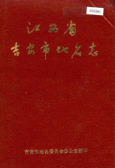 《江西省吉安市地名志》.pdf_江西省志缩略图