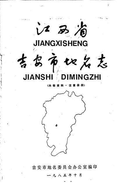《江西省吉安市地名志》.pdf_江西省志预览图1