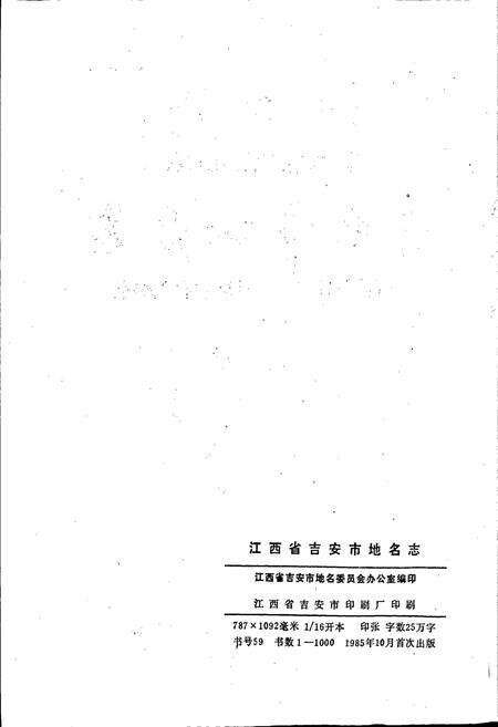 《江西省吉安市地名志》.pdf_江西省志预览图2