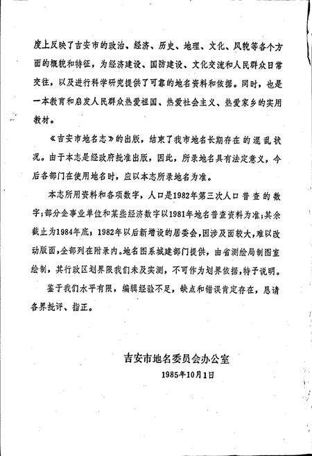 《江西省吉安市地名志》.pdf_江西省志预览图4
