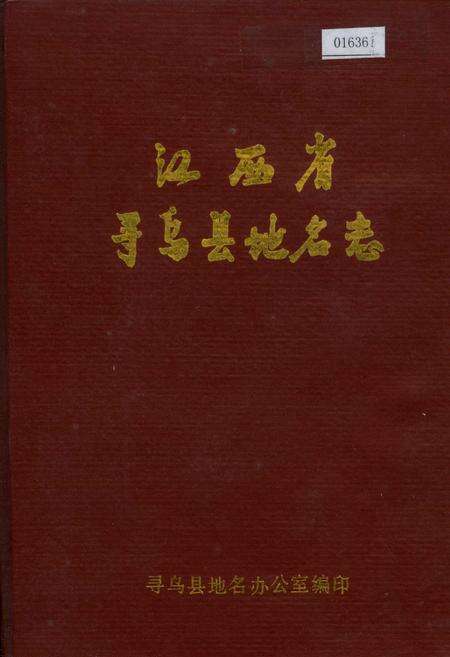 《江西省寻乌县地名志》.pdf_江西省志缩略图