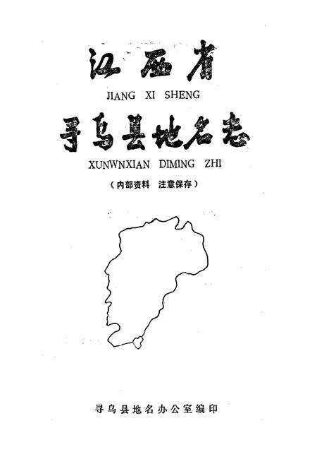 《江西省寻乌县地名志》.pdf_江西省志预览图1