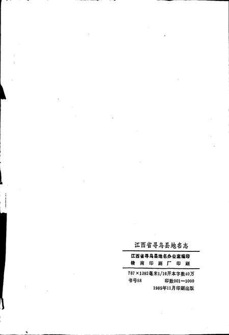 《江西省寻乌县地名志》.pdf_江西省志预览图2