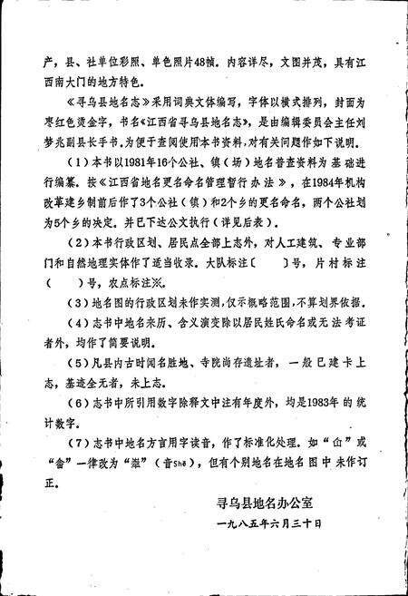 《江西省寻乌县地名志》.pdf_江西省志预览图4