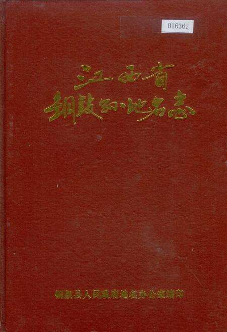 《江西省铜鼓县地名志》.pdf_江西省志缩略图