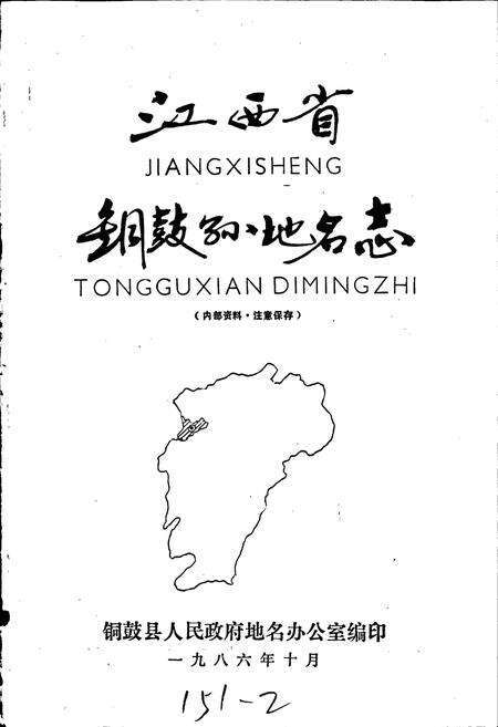 《江西省铜鼓县地名志》.pdf_江西省志预览图1