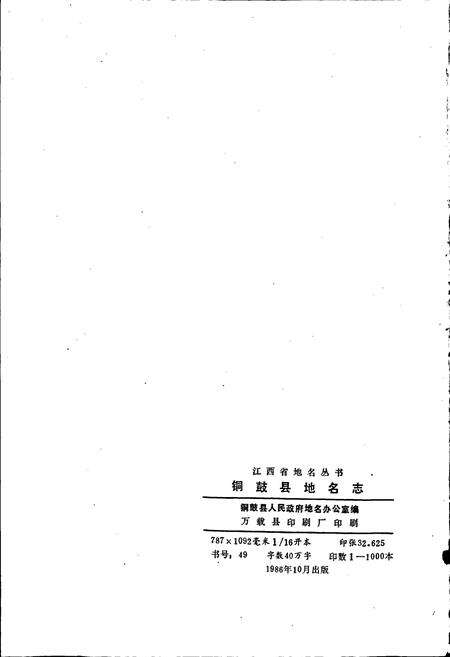 《江西省铜鼓县地名志》.pdf_江西省志预览图2