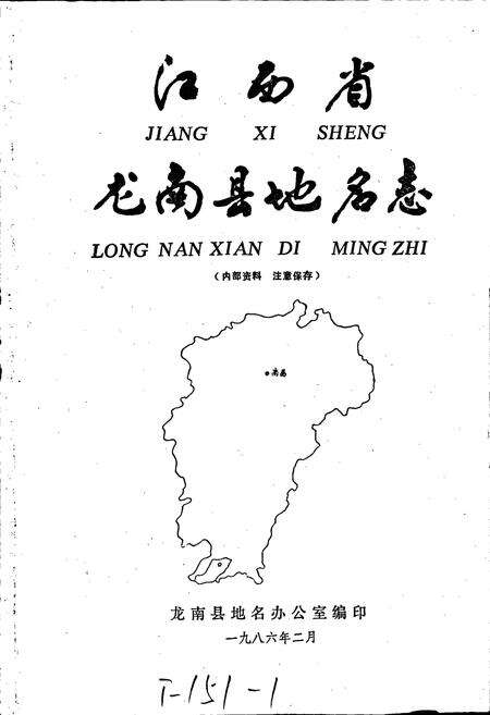 《江西省龙南县地名志》.pdf_江西省志预览图1