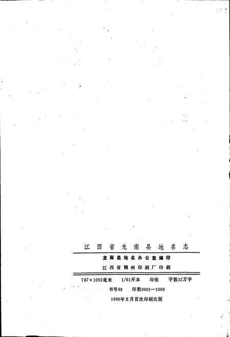 《江西省龙南县地名志》.pdf_江西省志预览图2