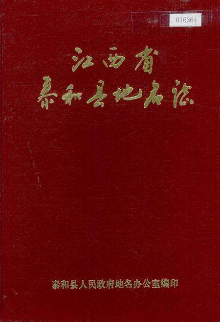 《江西省泰和县地名志》.pdf_江西省志缩略图