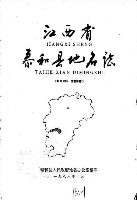 《江西省泰和县地名志》.pdf_江西省志预览图1